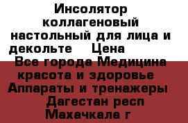   Инсолятор коллагеновый настольный для лица и декольте  › Цена ­ 30 000 - Все города Медицина, красота и здоровье » Аппараты и тренажеры   . Дагестан респ.,Махачкала г.